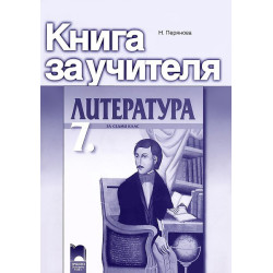 Книга за учителя по литература за 7. клас