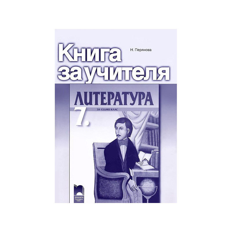 Книга за учителя по литература за 7. клас