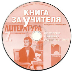 Книга за учителя по литература за 7. клас - CD