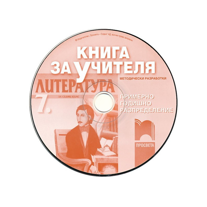 Книга за учителя по литература за 7. клас - CD