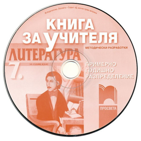 Книга за учителя по литература за 7. клас - CD