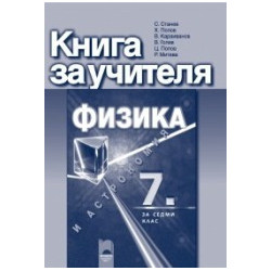 Книга за учителя по физика и астрономия за 7. клас