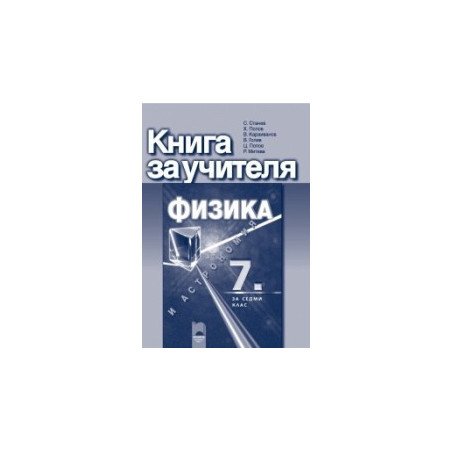 Книга за учителя по физика и астрономия за 7. клас