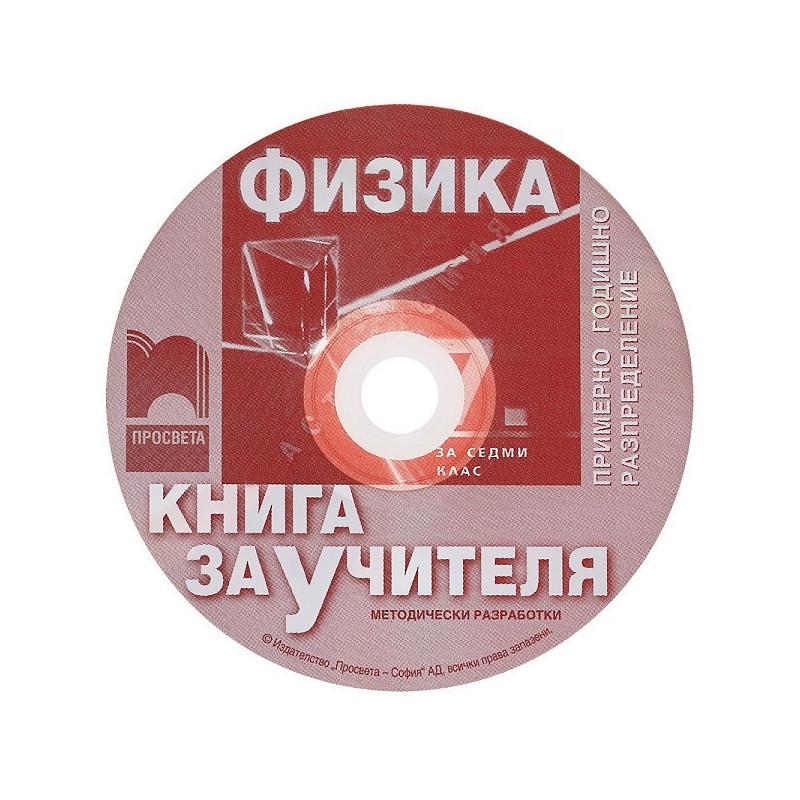 Книга за учителя по физика и астрономия за 7. клас - CD