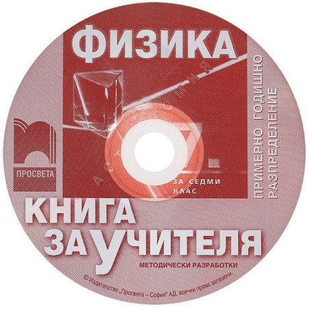 Книга за учителя по физика и астрономия за 7. клас - CD