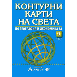 Контурни карти на света за 9. клас 