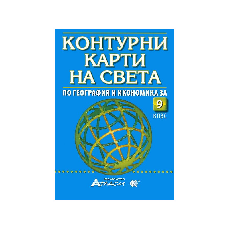 Контурни карти на света за 9. клас 