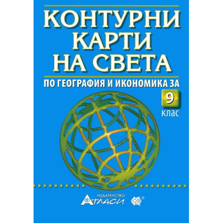 Контурни карти на света за 9. клас 