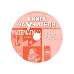 Книга за учителя по математика за 7. клас - CD