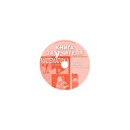 Книга за учителя по математика за 7. клас - CD