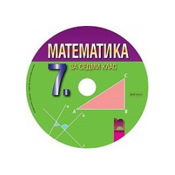Мултимедиен диск по математика за 7. клас