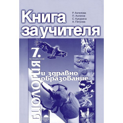 Книга за учителя по биология и здравно образование за 7. клас