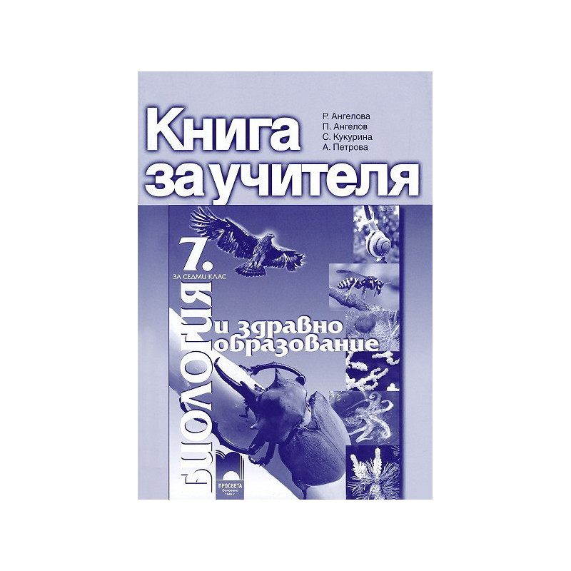 Книга за учителя по биология и здравно образование за 7. клас