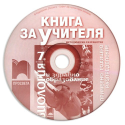 Книга за учителя по биология и здравно образование за 7. клас - CD