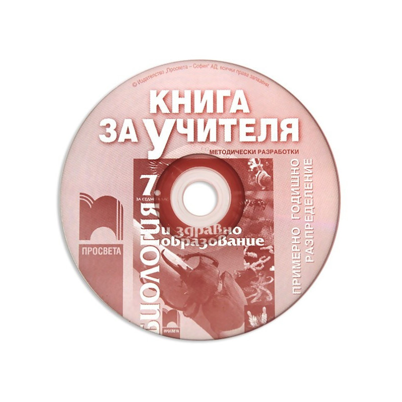 Книга за учителя по биология и здравно образование за 7. клас - CD