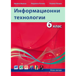 Информационни технологии за 6. клас