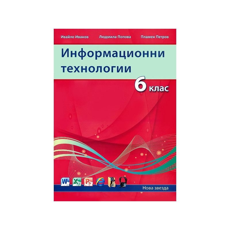 Информационни технологии за 6. клас