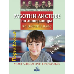 Работни листове по литература за 6. клас