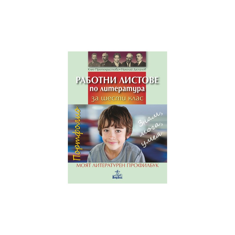 Работни листове по литература за 6. клас