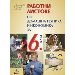 Работни листове по домашна техника и икономика за 6. клас