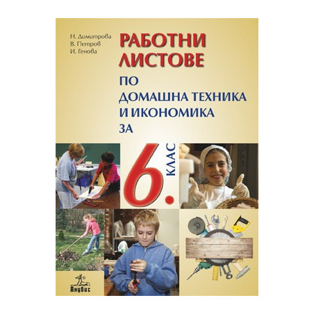 Работни листове по домашна техника и икономика за 6. клас