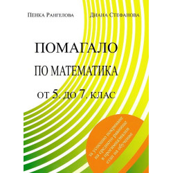 Помагало по математика от 5. до 7. клас