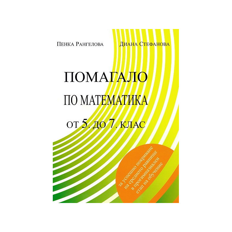 Помагало по математика от 5. до 7. клас