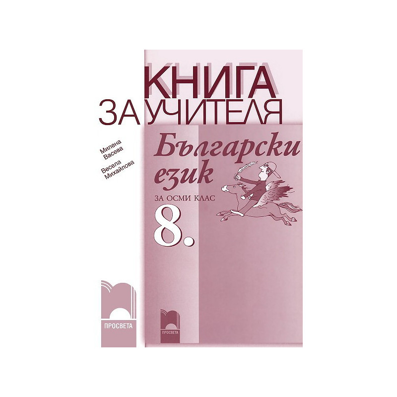 Книга за учителя по български език за 8. клас