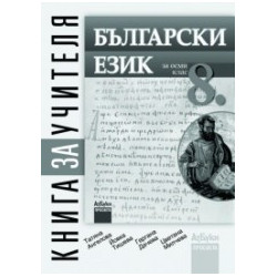 Книга за учителя по български език за 8. клас