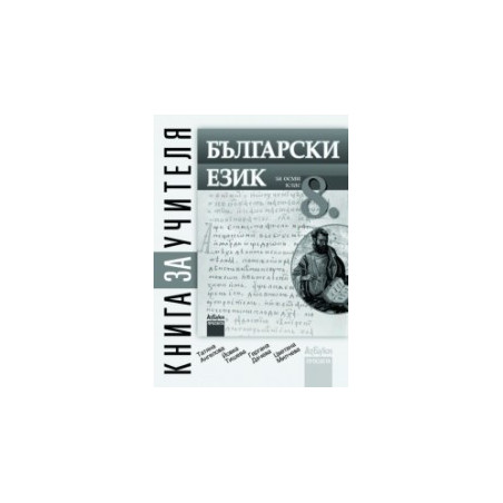 Книга за учителя по български език за 8. клас