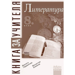 Книга за учителя по литература за 8. клас