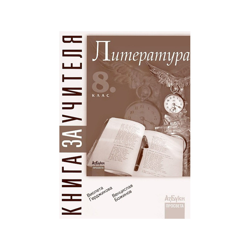 Книга за учителя по литература за 8. клас