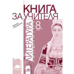 Книга за учителя по литература за 8. клас