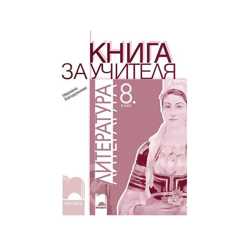 Книга за учителя по литература за 8. клас