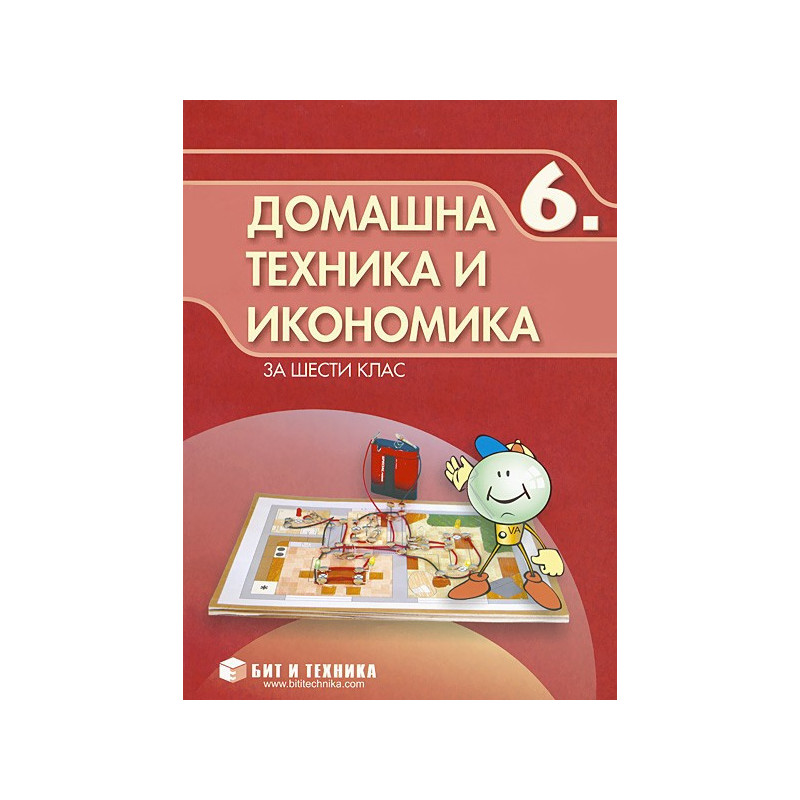 Домашна техника и икономика за 6. клас