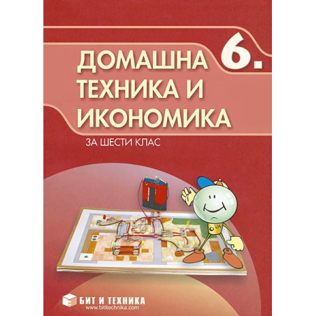 Домашна техника и икономика за 6. клас