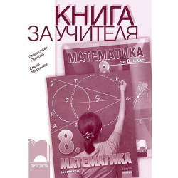 Книга за учителя по математика за 8. клас