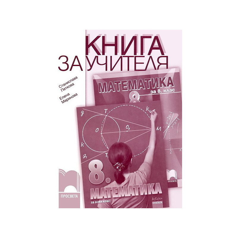 Книга за учителя по математика за 8. клас
