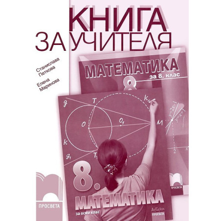 Книга за учителя по математика за 8. клас