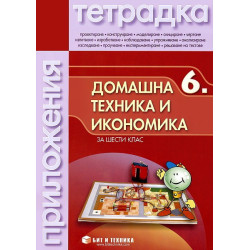Тетрадка по домашна техника и икономика за 6. клас