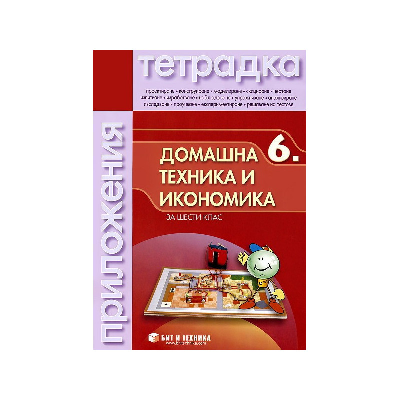 Тетрадка по домашна техника и икономика за 6. клас