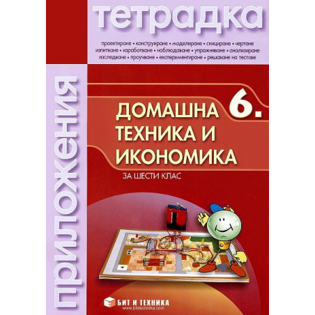 Тетрадка по домашна техника и икономика за 6. клас