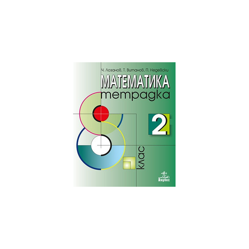 Тетрадка по математика за 8. клас № 2