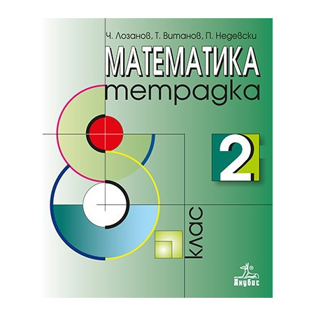 Тетрадка по математика за 8. клас № 2