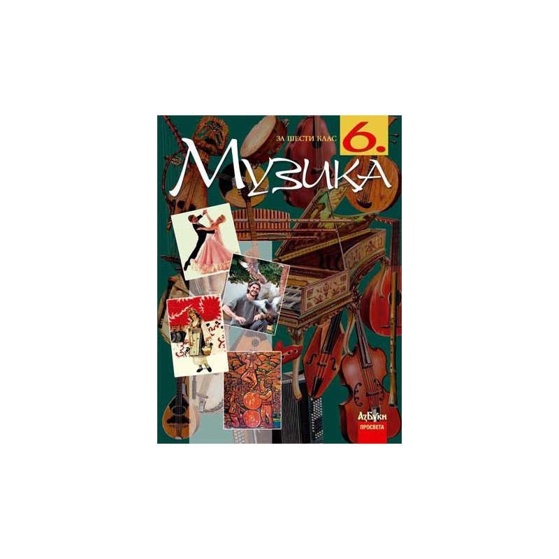Музика за 6. клас