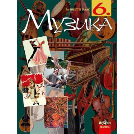 Музика за 6. клас