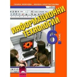 Информационни технологии за 6. клас + CD