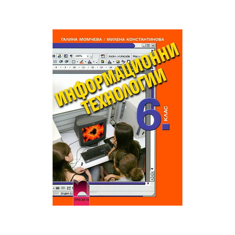 Информационни технологии за 6. клас + CD