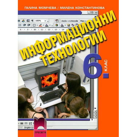 Информационни технологии за 6. клас + CD