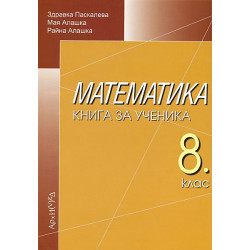 Книга за ученика по математика за 8. клас